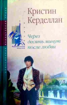 Книга Карделлан К. Через десять минут после любви, 11-16274, Баград.рф